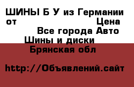 ШИНЫ Б/У из Германии от R16R17R18R19R20R21  › Цена ­ 3 500 - Все города Авто » Шины и диски   . Брянская обл.